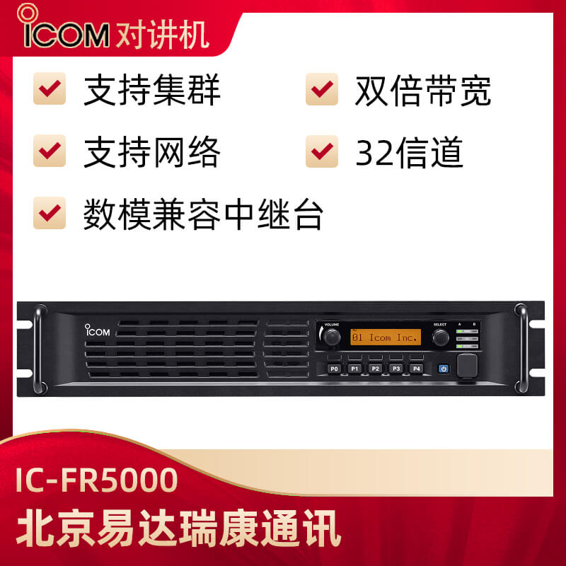 ICOM艾可慕IC-FR5000數(shù)模中繼臺